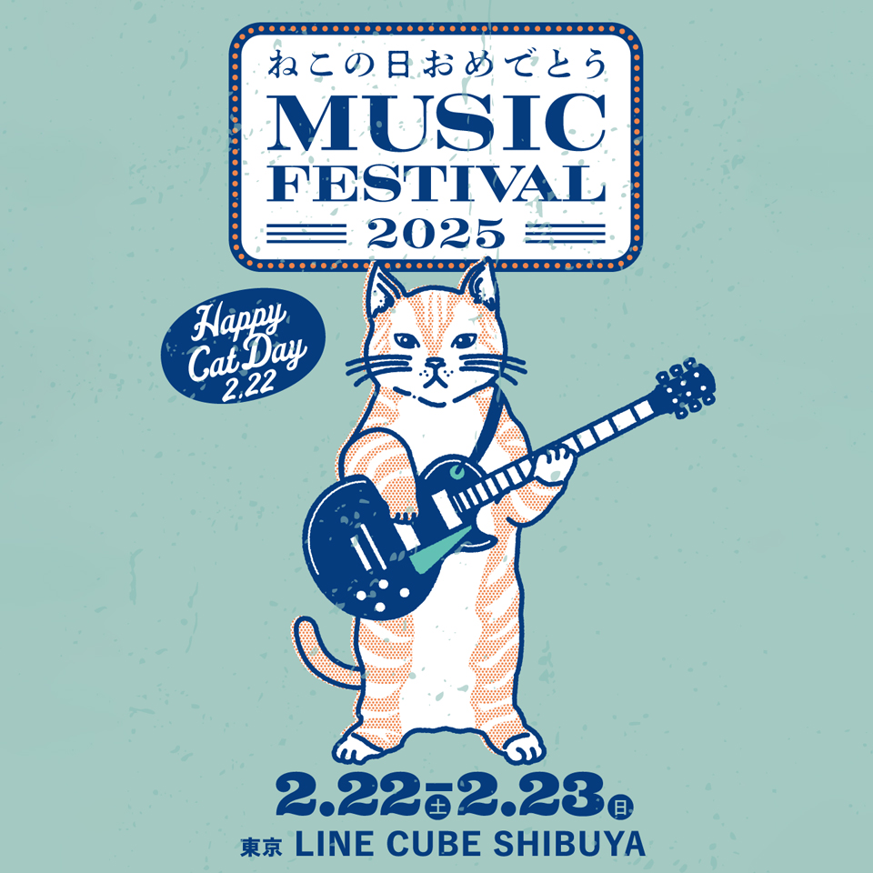 『ねこの日おめでとう MUSIC FESTIVAL 2025』